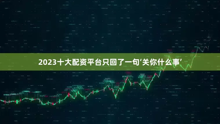 2023十大配资平台只回了一句‘关你什么事’