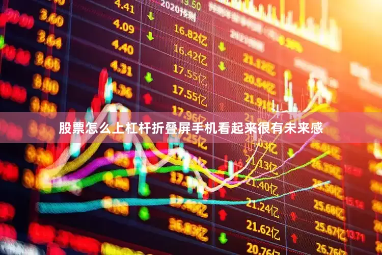 股票怎么上杠杆折叠屏手机看起来很有未来感