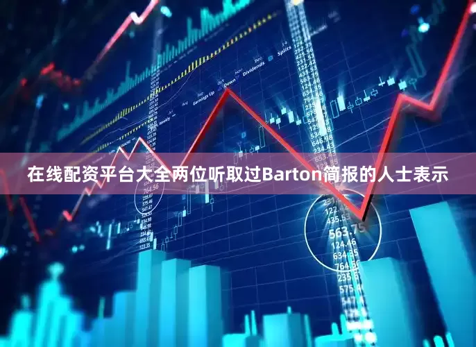 在线配资平台大全两位听取过Barton简报的人士表示