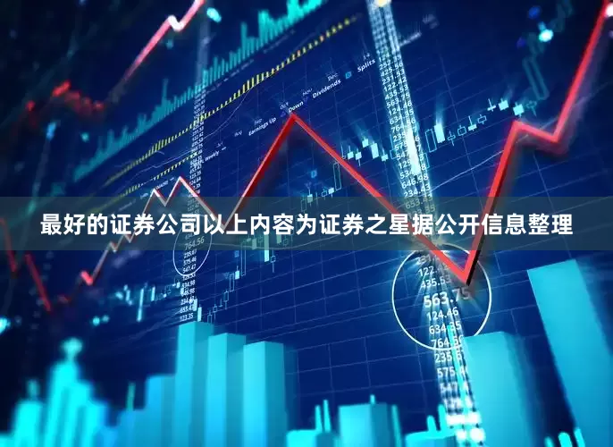 最好的证券公司以上内容为证券之星据公开信息整理