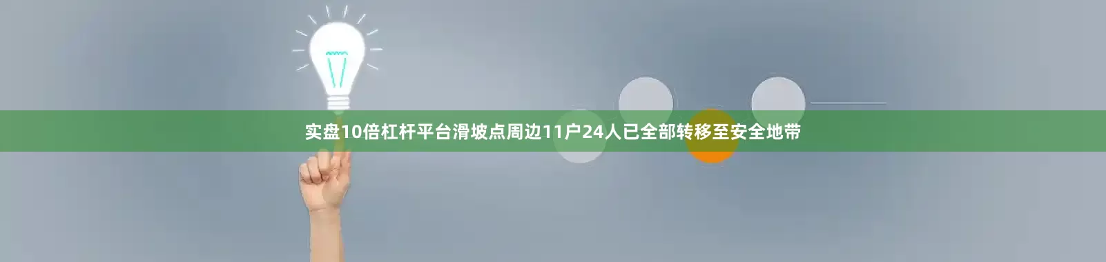 实盘10倍杠杆平台滑坡点周边11户24人已全部转移至安全地带