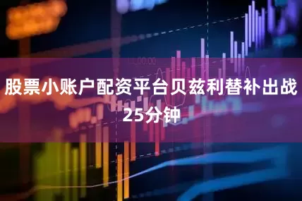 股票小账户配资平台贝兹利替补出战25分钟