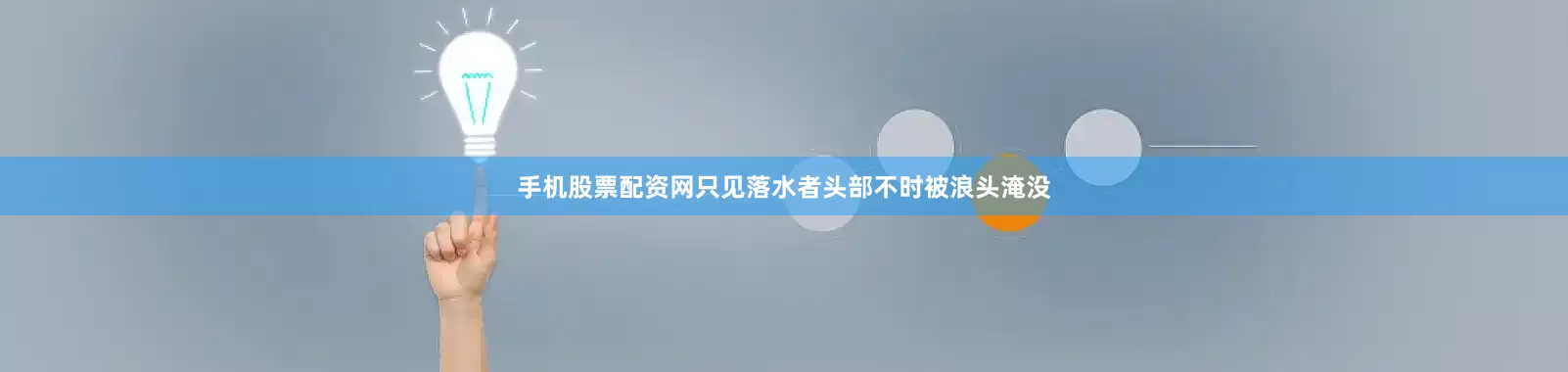 手机股票配资网只见落水者头部不时被浪头淹没