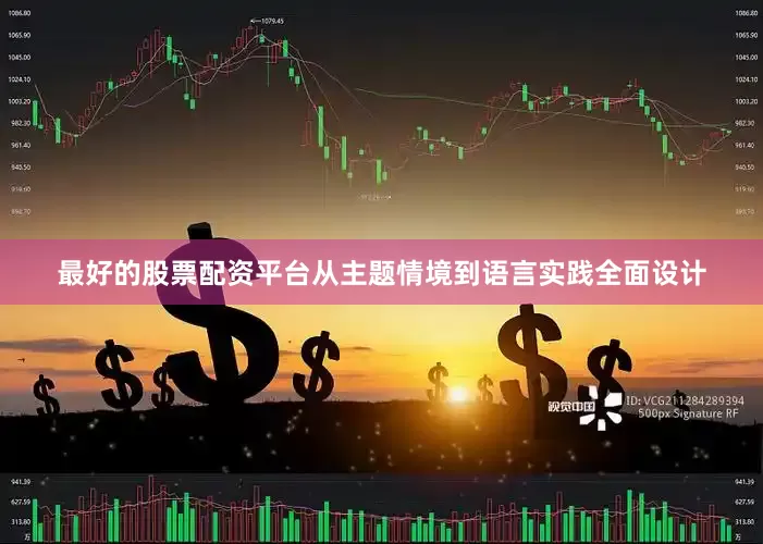 最好的股票配资平台从主题情境到语言实践全面设计