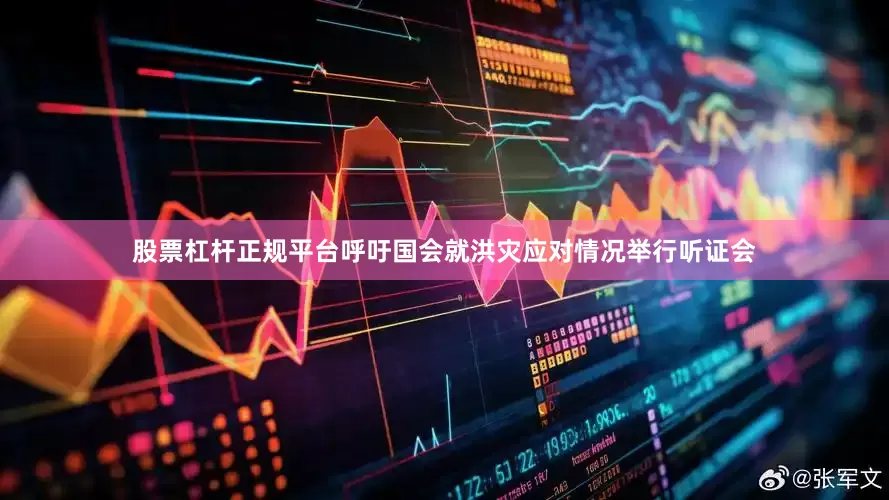 股票杠杆正规平台呼吁国会就洪灾应对情况举行听证会