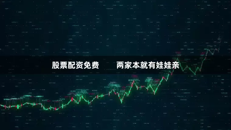 股票配资免费        两家本就有娃娃亲