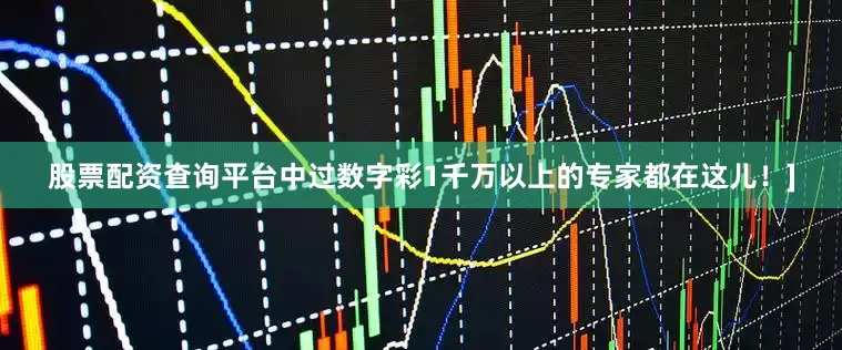 股票配资查询平台中过数字彩1千万以上的专家都在这儿！]