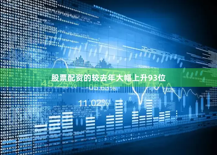 股票配资的较去年大幅上升93位