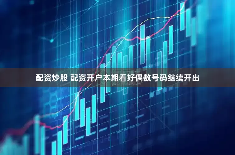 配资炒股 配资开户本期看好偶数号码继续开出