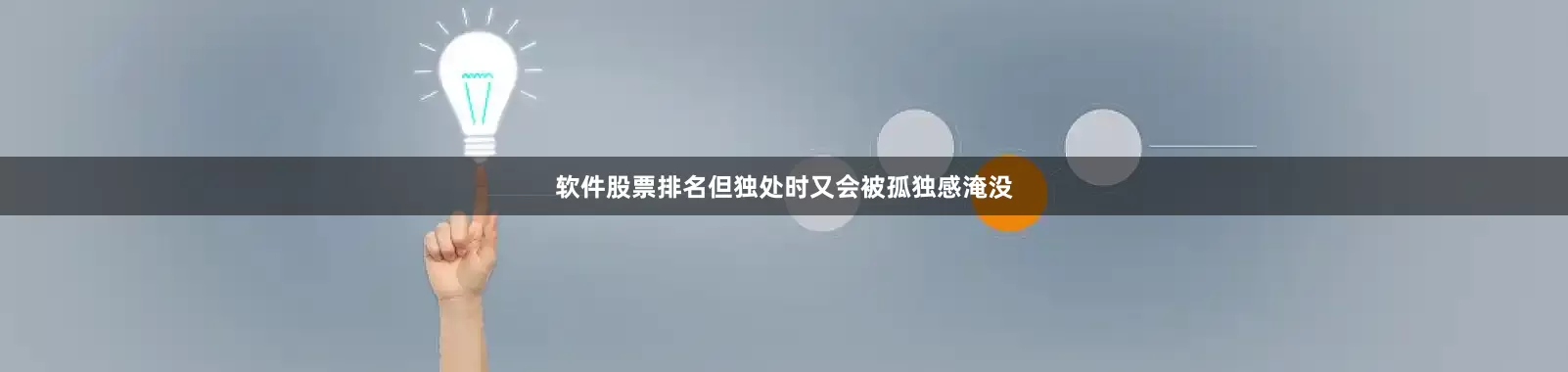 软件股票排名但独处时又会被孤独感淹没