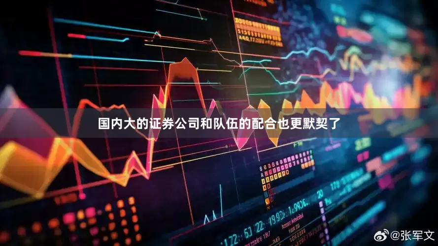 国内大的证券公司和队伍的配合也更默契了