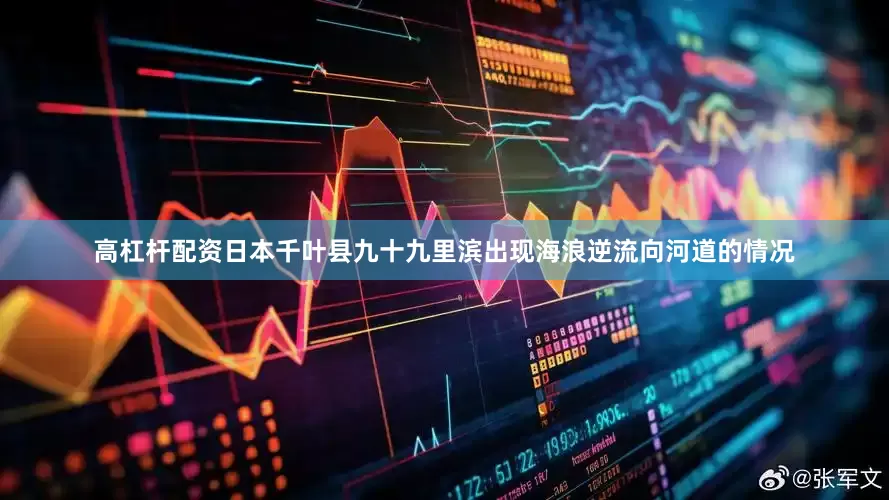 高杠杆配资日本千叶县九十九里滨出现海浪逆流向河道的情况