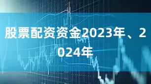 股票配资资金2023年、2024年