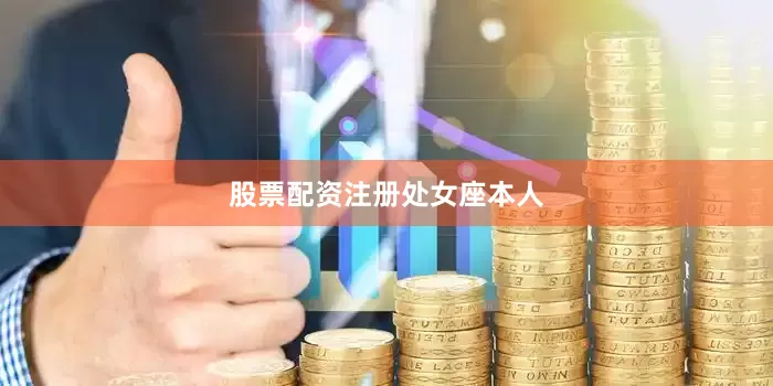 股票配资注册处女座本人