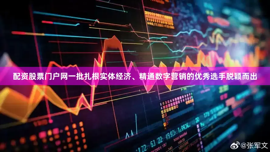 配资股票门户网一批扎根实体经济、精通数字营销的优秀选手脱颖而出